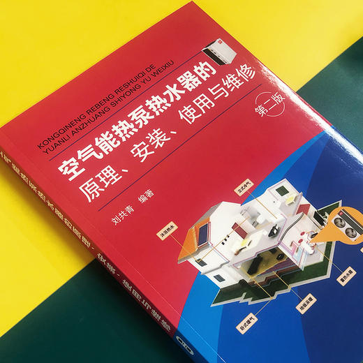 空气能热泵热水器的原理、安装、使用与维修（第二版） 商品图2
