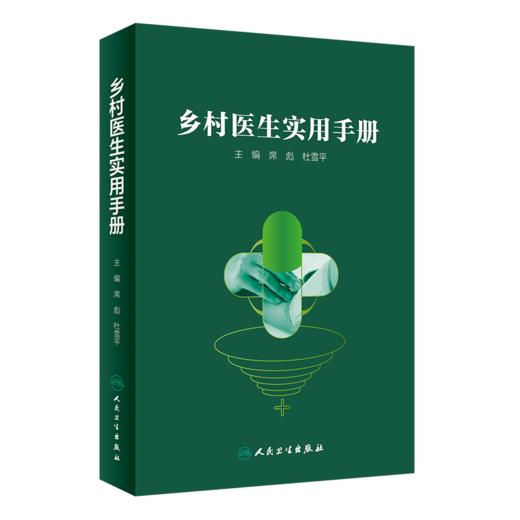 乡村医生实用手册 商品图0