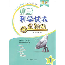 金版 小学科学 一年级上册 金钥匙试卷（2020秋）