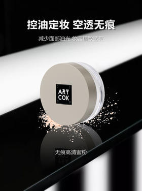 香港埃客ART COK(埃客)AC712蜜粉散粉定妆，彩妆系列