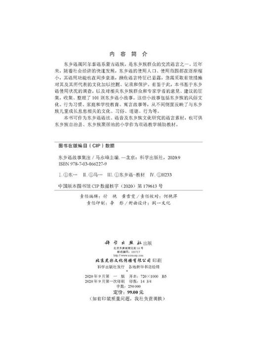 东乡语故事集注/马永峰 商品图2