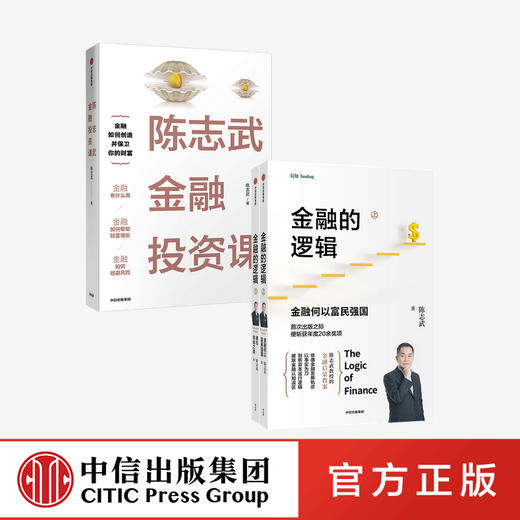 金融的逻辑+陈志武金融投资课（套装2册） 商品图0