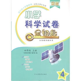 金版 小学科学 四年级上册 金钥匙试卷（2020秋）