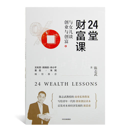 陈志武《24堂财富课：与女儿谈创业与财富》 商品图0