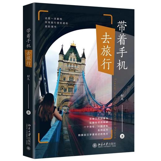 《带着手机去旅行》作者：村儿 定价：69元 商品图0