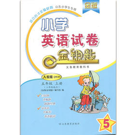 小学英语 五年级上册 金版 人教版 金钥匙试卷（2020秋）
