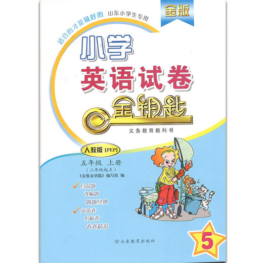 小学英语 五年级上册 金版 人教版 金钥匙试卷（2020秋） 商品图0