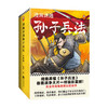 漫画讲透孙子兵法 全四册 华杉 著 社会科学 历史书籍 商品缩略图0