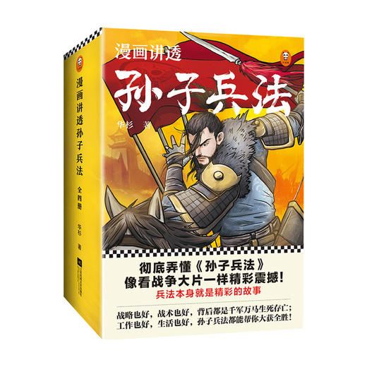 漫画讲透孙子兵法 全四册 华杉 著 社会科学 历史书籍 商品图0