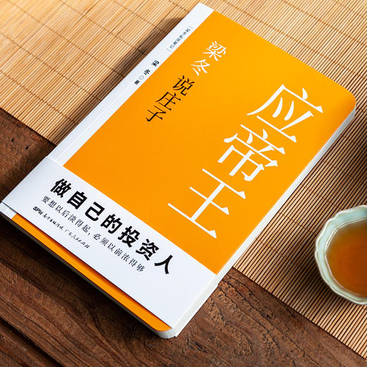 梁冬说庄子.应帝王 商品图2