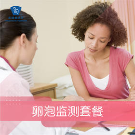 卵泡监测套餐
