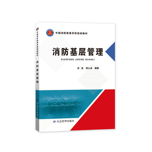 消防基层管理 商品图0