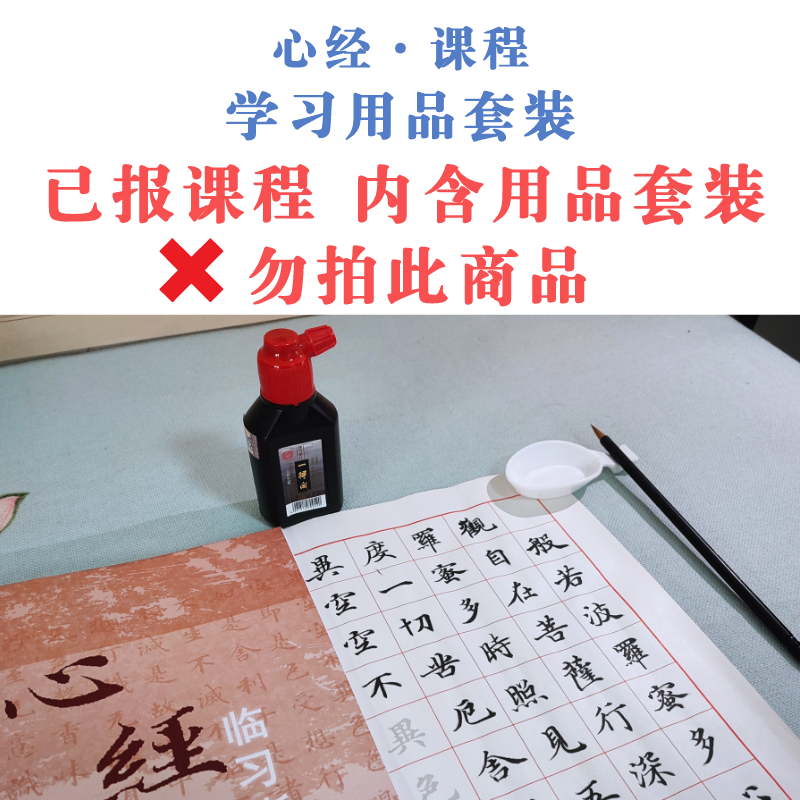 《心经》 课程学习用品套装