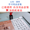 《心经》 课程学习用品套装 商品缩略图0