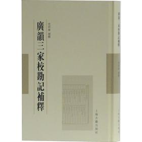 广韵三家校勘记补释