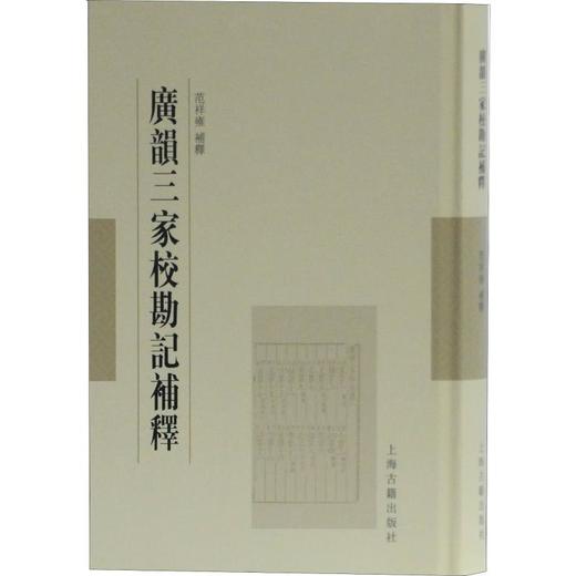 广韵三家校勘记补释 商品图0