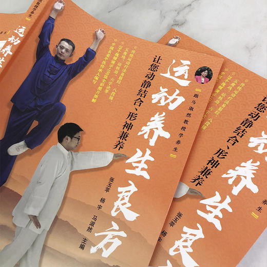 运动养生良方——让您动静结合、形神兼养 商品图4