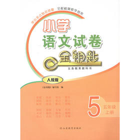 金钥匙试卷 小学语文 人教版 五年级上册（2020秋）