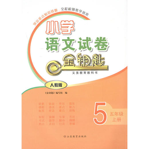 金钥匙试卷 小学语文 人教版 五年级上册（2020秋） 商品图0