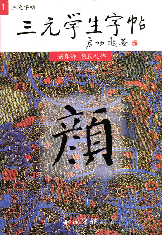三元学生字帖1颜真卿 颜勤礼碑】启功题签三元字帖毛笔字入门 商品图0