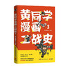 黄同学漫画二战史3 那个黄同学 著 世界史 历史书籍 商品缩略图0