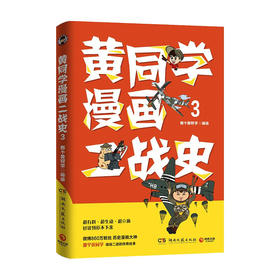 黄同学漫画二战史3 那个黄同学 著 世界史 历史书籍