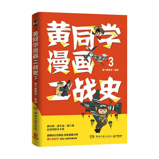 黄同学漫画二战史3 那个黄同学 著 世界史 历史书籍 商品图0