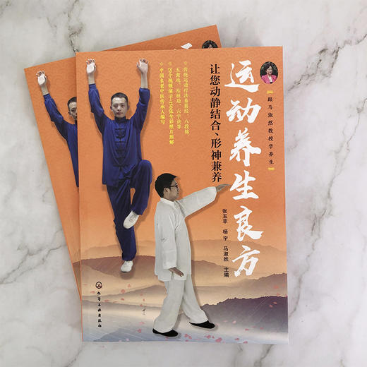 运动养生良方——让您动静结合、形神兼养 商品图1