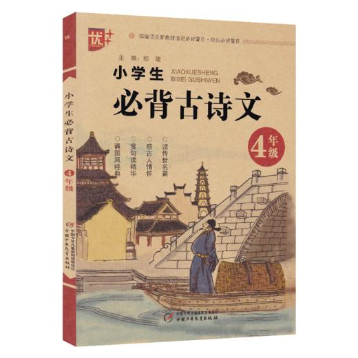 优+小学生必背古诗文4年级】部编语文新教材经典必背篇目 商品图0