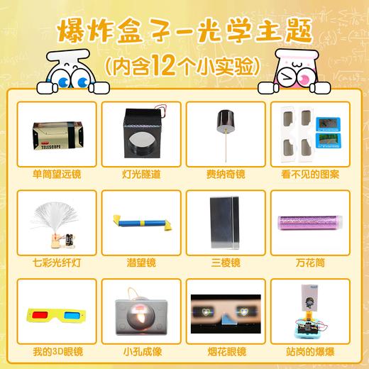 爆炸盒子 - 光学主题（包含12个光学主题科学实验材料包） 商品图2