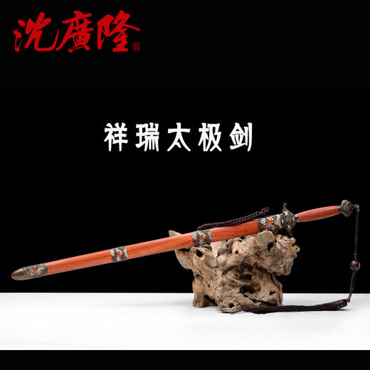 祥瑞太极剑 花纹钢太极剑 标准武术太极剑 龙泉沈广隆宝剑 未开刃 商品图1
