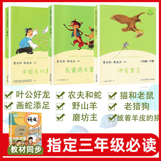 快乐读书吧三年级下册必读书目人民教育出版社 全套中国古代寓言故事曹文轩人教版克雷洛夫全集正版伊索 小学生课外阅读书籍 商品图1
