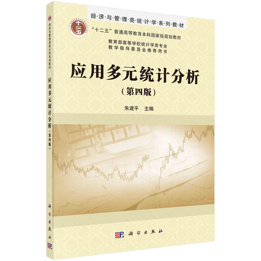 应用多元统计分析（第四版）/朱建平 商品图0