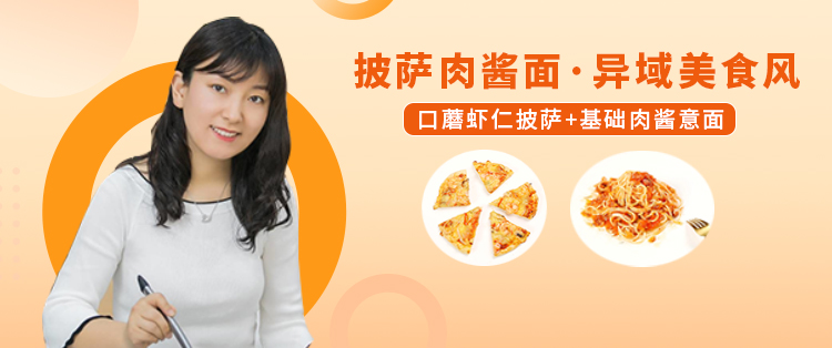 【直播】3.13 15:00 口蘑虾仁披萨&基础肉酱意面