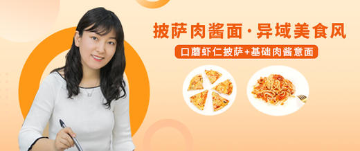 【直播】3.13 15:00 口蘑虾仁披萨&基础肉酱意面 商品图0