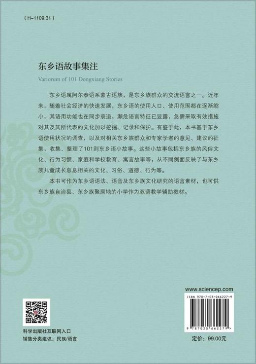 东乡语故事集注/马永峰 商品图1