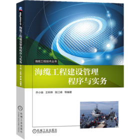 海缆工程建设管理程序与实务（海缆工程技术丛书、中国人民解放军海缆通信技术研究中心组编）