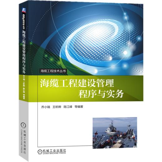 海缆工程建设管理程序与实务（海缆工程技术丛书、中国人民解放军海缆通信技术研究中心组编） 商品图0