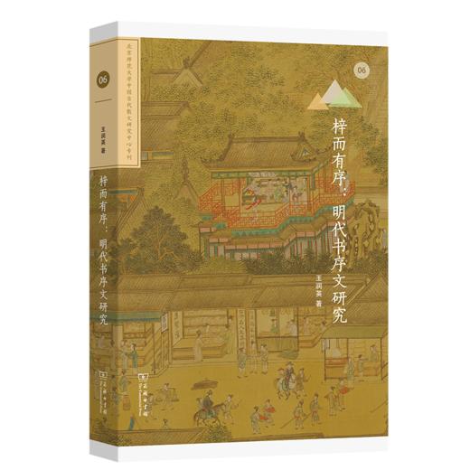 梓而有序：明代书序文研究(北京师范大学中国古代散文研究中心专刊) 商品图0