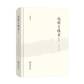 远游与慎思(增订本)(法律人生) (签名本)