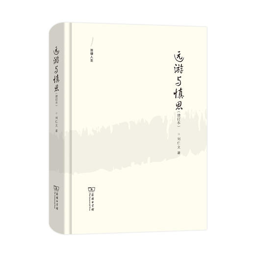 远游与慎思(增订本)(法律人生) (签名本) 商品图0