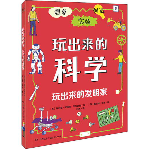 玩出来的科学 玩出来的发明家   商品图0