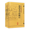 中醫古籍整理叢書重刊-神農本草經輯注 商品缩略图0