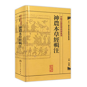 中醫古籍整理叢書重刊-神農本草經輯注