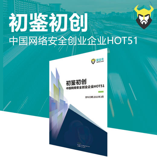 《初鉴初创：中国网络安全创业企业HOT51》 商品图0