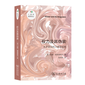权力及其伪装（新版）(人类学视野译丛)