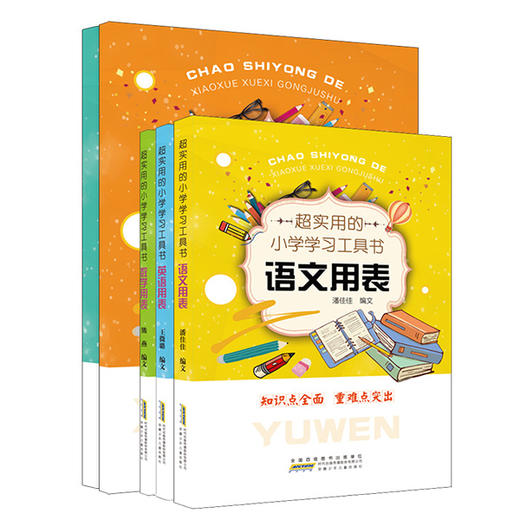 小学生学习用表工具书 语文 数学 英语 用表 描红基础篇 提高篇 共5册 商品图0