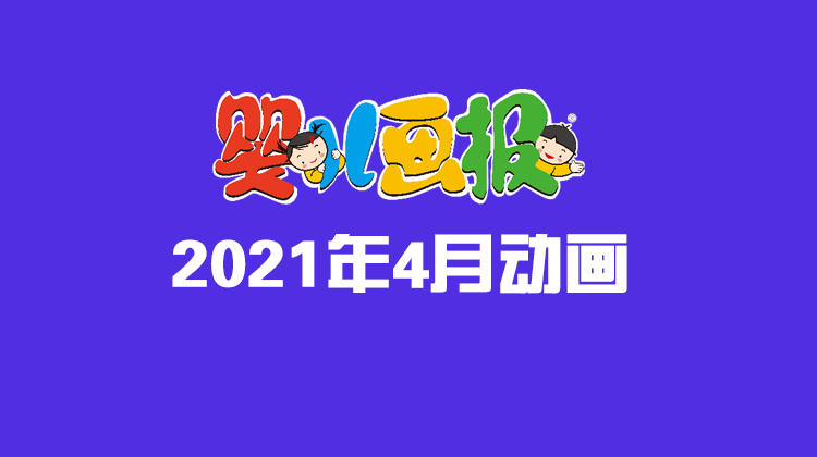 2021年4月动画  合集