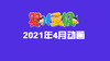 2021年4月动画  合集 商品缩略图0