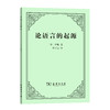 论语言的起源 商品缩略图0